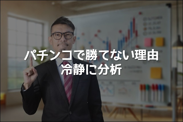 パチンコで勝てない理由を冷静に分析