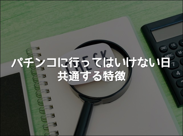 パチンコに行ってはいけない日に共通する特徴