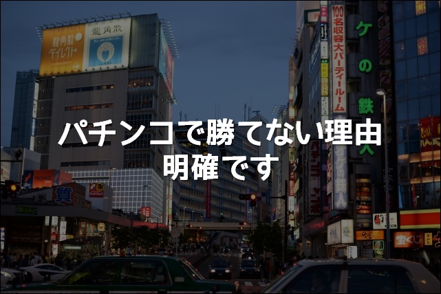パチンコで勝てない理由は明確です