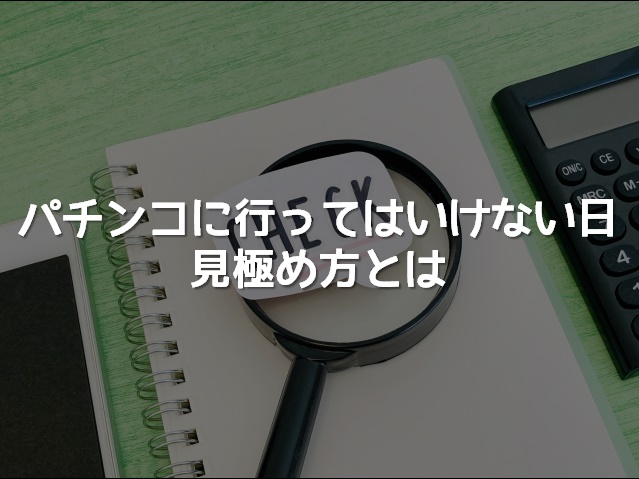 パチンコに行ってはいけない日の見極め方とは