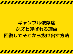 ギャンブル依存症がクズと呼ばれる理由と回復してそこから抜け出す方法