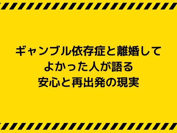 ギャンブル依存症と離婚してよかった人が語る安心と再出発の現実